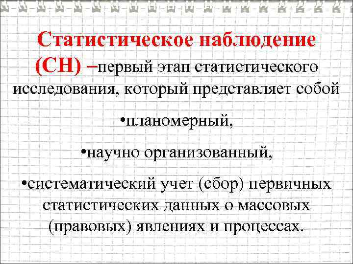 Статистическое наблюдение (СН) –первый этап статистического исследования, который представляет собой • планомерный, • научно