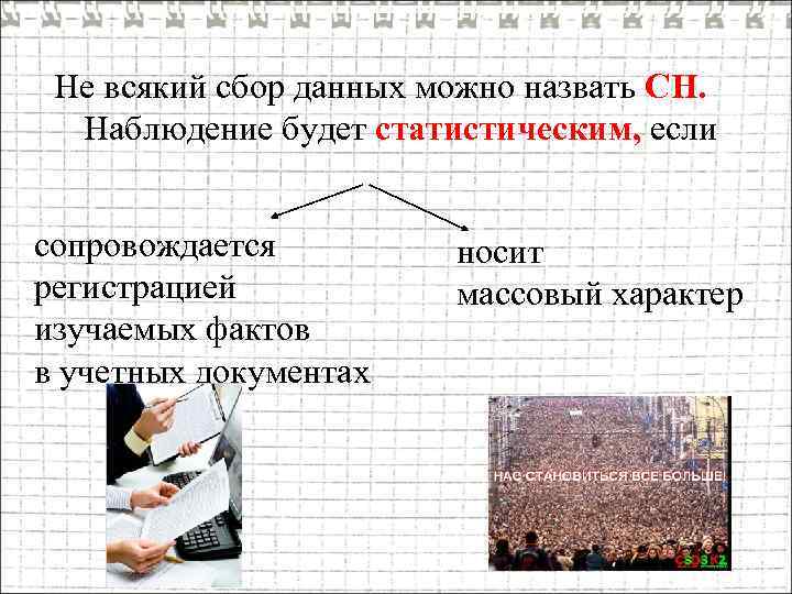 Соберу любую информацию. Массовый сбор данных. Какого человека можно назвать наблюдательным. Какое из наблюдений можно назвать статистическим.