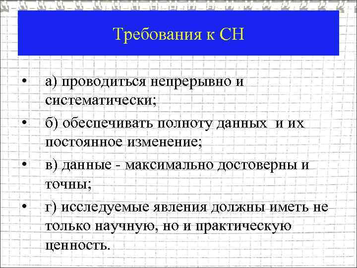 Требования к СН • • а) проводиться непрерывно и систематически; б) обеспечивать полноту данных