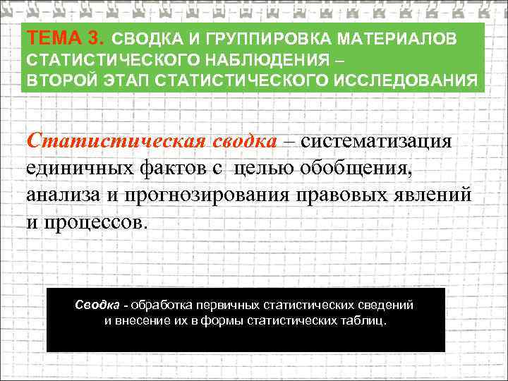 ТЕМА 3. СВОДКА И ГРУППИРОВКА МАТЕРИАЛОВ СТАТИСТИЧЕСКОГО НАБЛЮДЕНИЯ – ВТОРОЙ ЭТАП СТАТИСТИЧЕСКОГО ИССЛЕДОВАНИЯ Статистическая