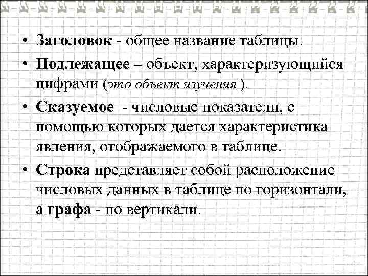  • Заголовок - общее название таблицы. • Подлежащее – объект, характеризующийся цифрами (это