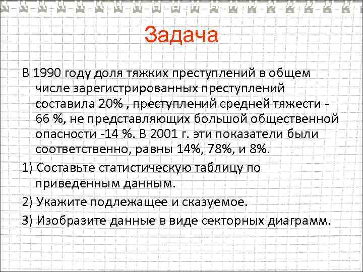 Задача В 1990 году доля тяжких преступлений в общем числе зарегистрированных преступлений составила 20%