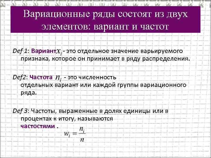 Вариационные ряды состоят из двух элементов: вариант и частот Def 1: Вариант - это