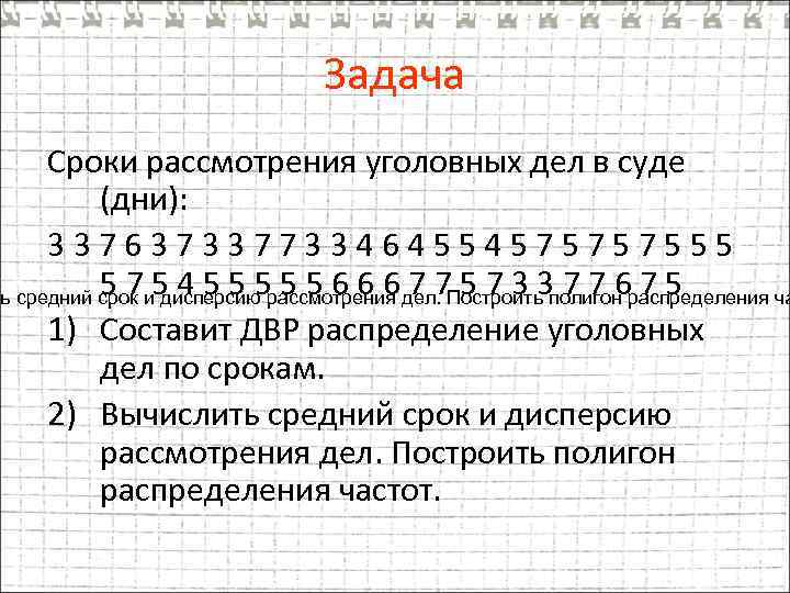 Задача Сроки рассмотрения уголовных дел в суде (дни): 337637337733464554575757555 5 7 дисперсию рассмотрения 7