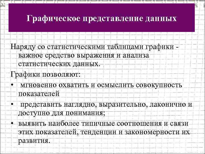 Графическое представление данных Наряду со статистическими таблицами графики - важное средство выражения и анализа