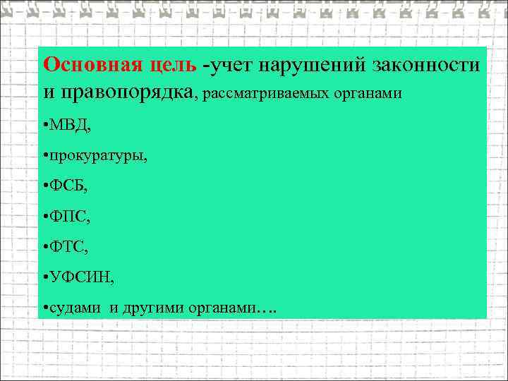 Основная цель -учет нарушений законности и правопорядка, рассматриваемых органами • МВД, • прокуратуры, •