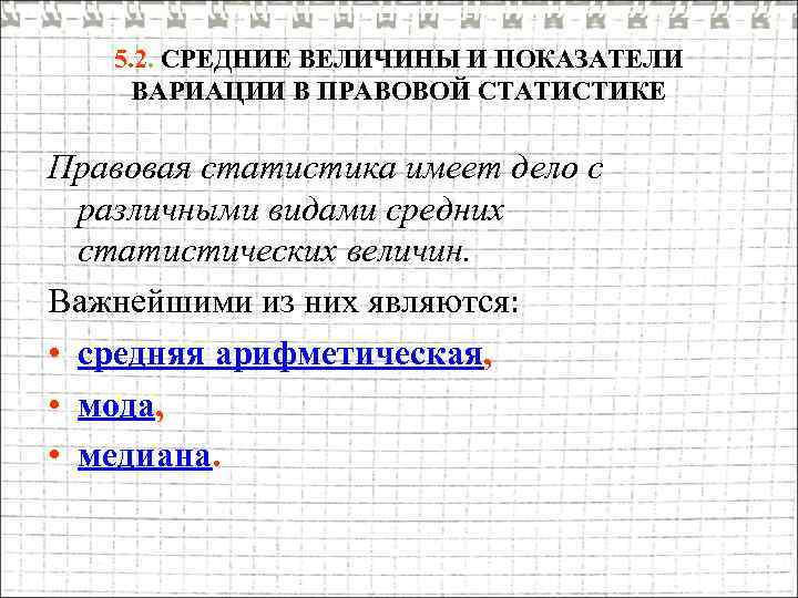 5. 2. СРЕДНИЕ ВЕЛИЧИНЫ И ПОКАЗАТЕЛИ ВАРИАЦИИ В ПРАВОВОЙ СТАТИСТИКЕ Правовая статистика имеет дело