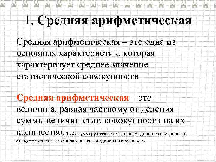 1. Средняя арифметическая – это одна из основных характеристик, которая характеризует среднее значение статистической