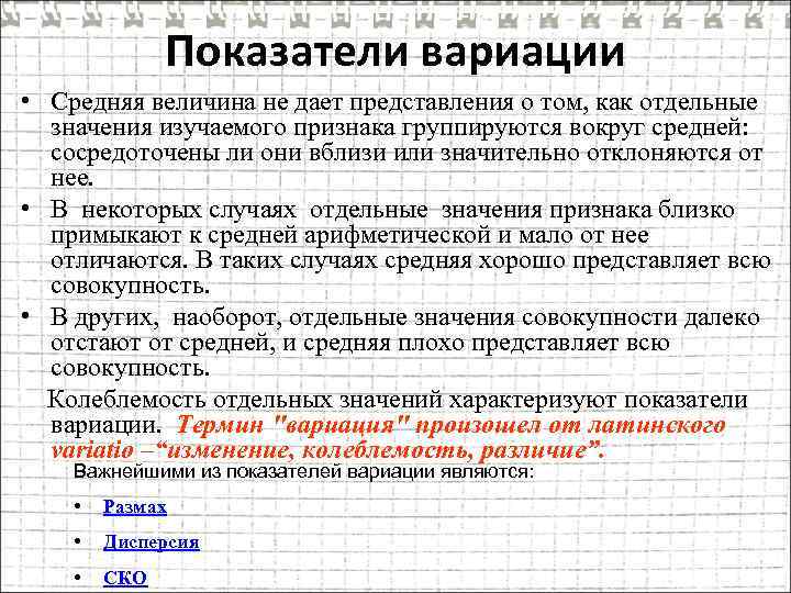 Показатели вариации • Средняя величина не дает представления о том, как отдельные значения изучаемого