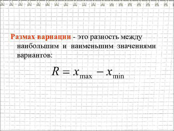 Наибольшее наименьшее размах. Размах вариации. Размах в статистике. Вариационный размах. Большой размах вариации.