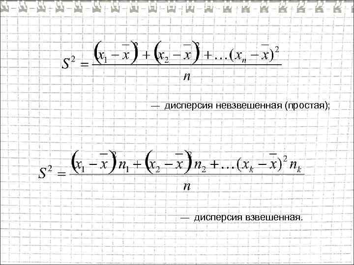 — дисперсия невзвешенная (простая); — дисперсия взвешенная. 