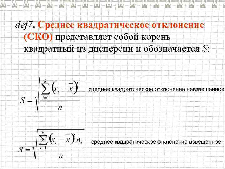 def 7. Среднее квадратическое отклонение (СКО) представляет собой корень квадратный из дисперсии и обозначается