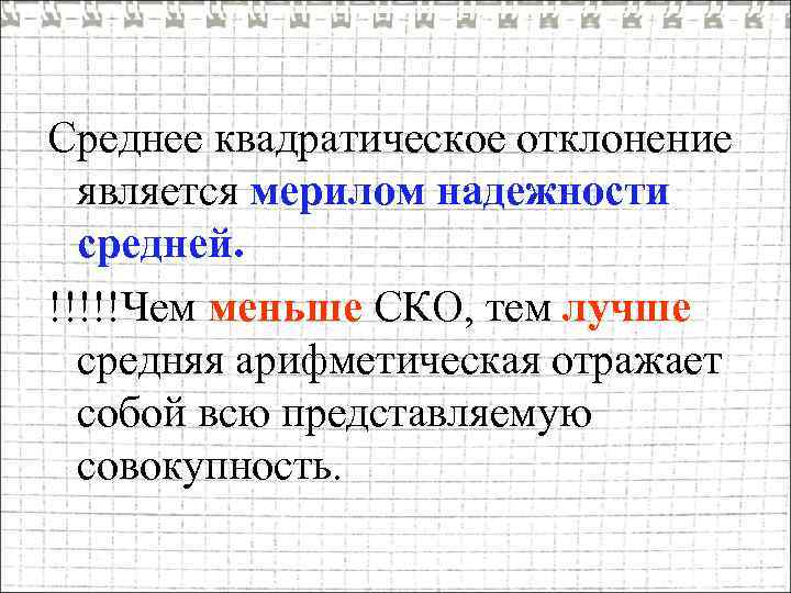 Среднее квадратическое отклонение является мерилом надежности средней. !!!!!Чем меньше СКО, тем лучше средняя арифметическая