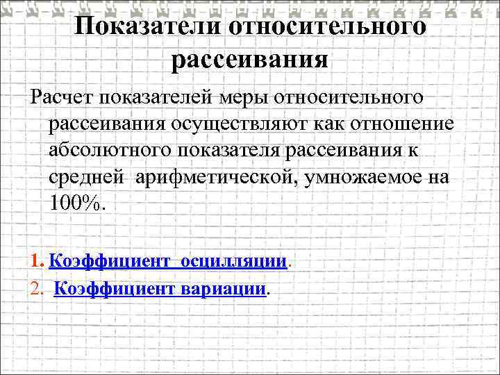 Показатели относительного рассеивания Расчет показателей меры относительного рассеивания осуществляют как отношение абсолютного показателя рассеивания