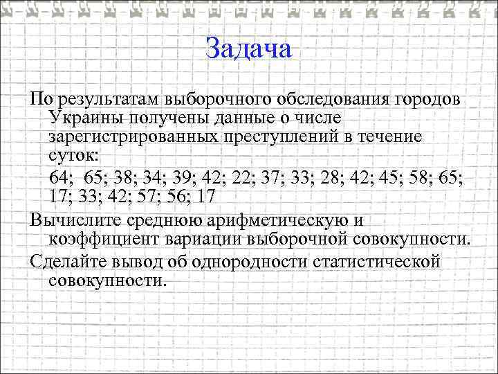 Задача По результатам выборочного обследования городов Украины получены данные о числе зарегистрированных преступлений в