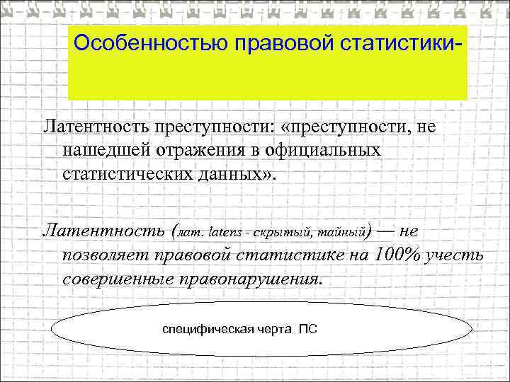 Особенностью правовой статистики- Латентность преступности: «преступности, не нашедшей отражения в официальных статистических данных» .