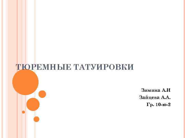 ТЮРЕМНЫЕ ТАТУИРОВКИ Зимина А. И Зайцева А. А. Гр. 10 -ю-2 