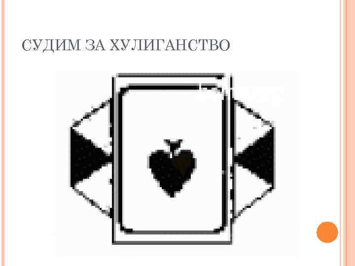 СУДИМ ЗА ХУЛИГАНСТВО 