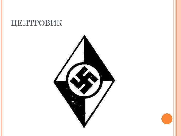 ЦЕНТРОВИК 
