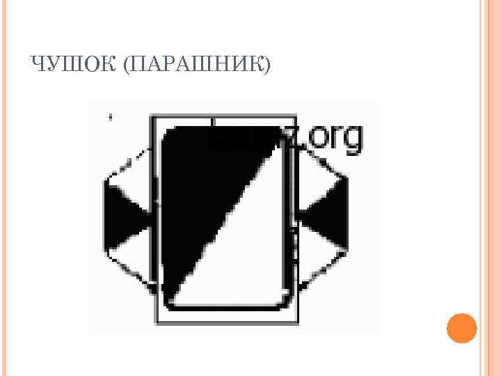 ЧУШОК (ПАРАШНИК) 