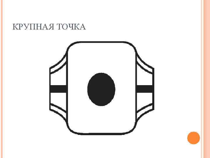 КРУПНАЯ ТОЧКА 