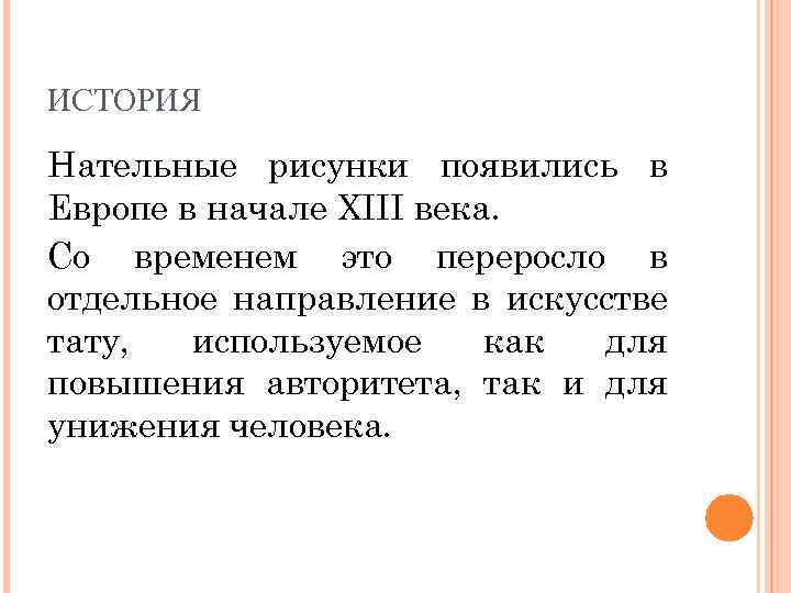 ИСТОРИЯ Нательные рисунки появились в Европе в начале XIII века. Со временем это переросло