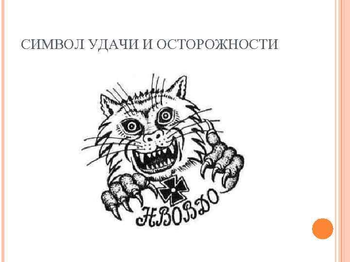 СИМВОЛ УДАЧИ И ОСТОРОЖНОСТИ 