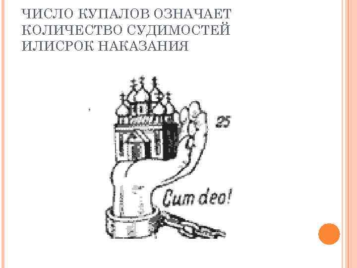 ЧИСЛО КУПАЛОВ ОЗНАЧАЕТ КОЛИЧЕСТВО СУДИМОСТЕЙ ИЛИСРОК НАКАЗАНИЯ 