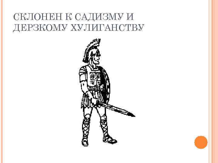 СКЛОНЕН К САДИЗМУ И ДЕРЗКОМУ ХУЛИГАНСТВУ 