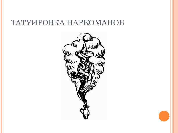 ТАТУИРОВКА НАРКОМАНОВ 