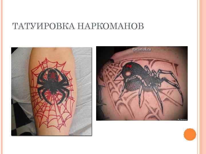 ТАТУИРОВКА НАРКОМАНОВ 