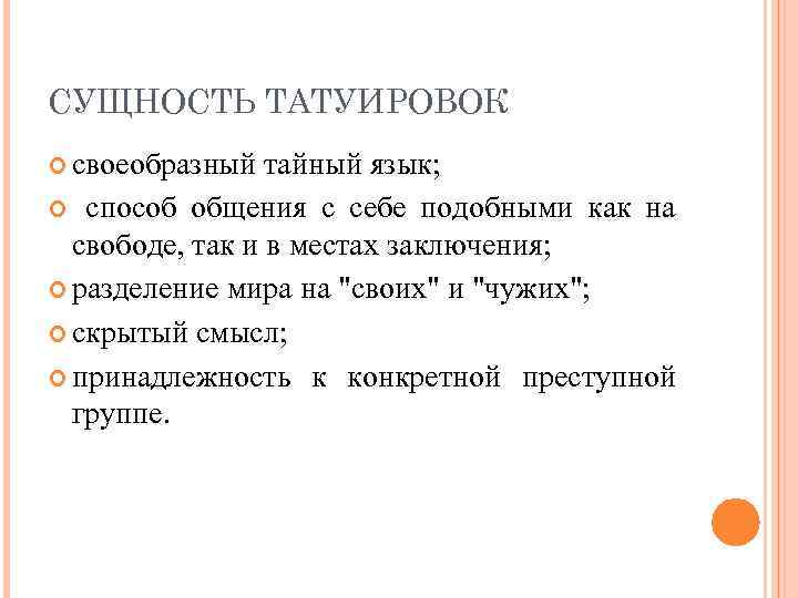 СУЩНОСТЬ ТАТУИРОВОК своеобразный тайный язык; способ общения с себе подобными как на свободе, так