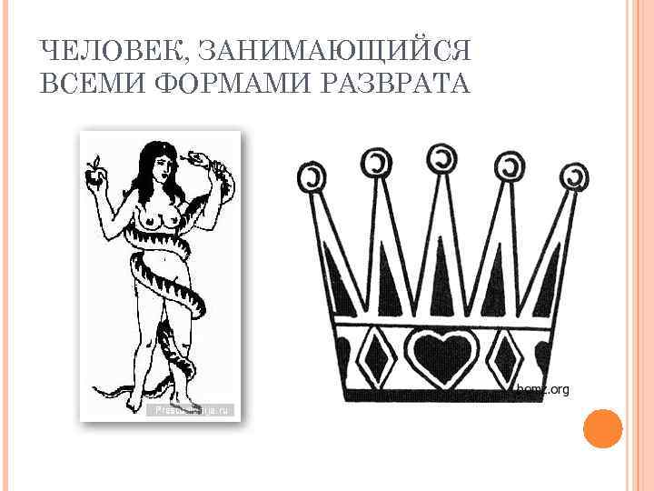 ЧЕЛОВЕК, ЗАНИМАЮЩИЙСЯ ВСЕМИ ФОРМАМИ РАЗВРАТА 