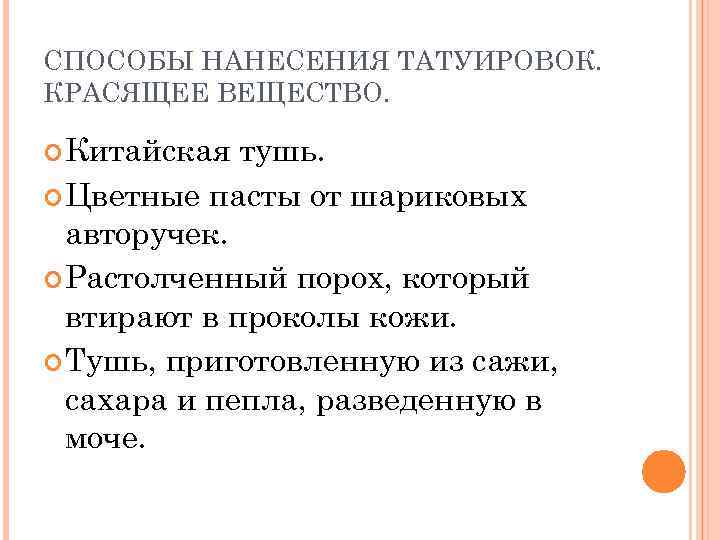 СПОСОБЫ НАНЕСЕНИЯ ТАТУИРОВОК. КРАСЯЩЕЕ ВЕЩЕСТВО. Китайская тушь. Цветные пасты от шариковых авторучек. Растолченный порох,