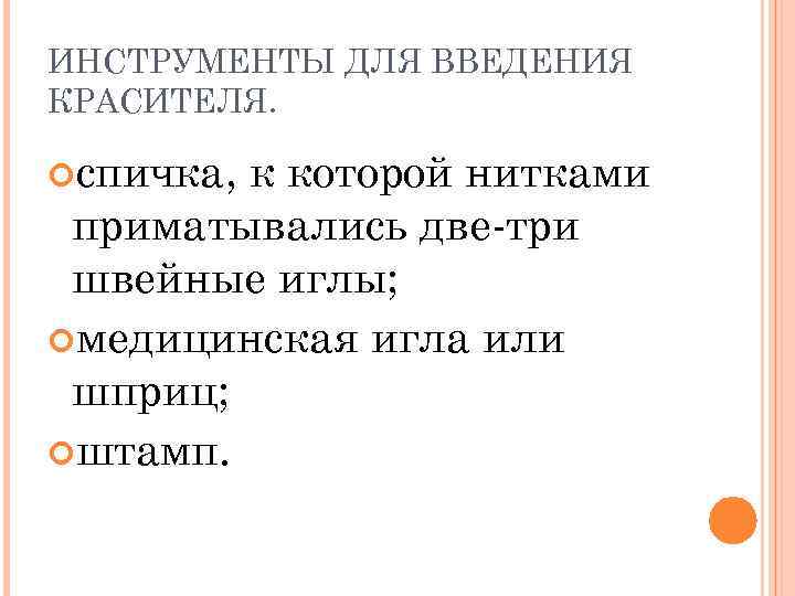 ИНСТРУМЕНТЫ ДЛЯ ВВЕДЕНИЯ КРАСИТЕЛЯ. спичка, к которой нитками приматывались две-три швейные иглы; медицинская игла