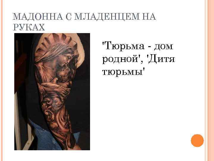 МАДОННА С МЛАДЕНЦЕМ НА РУКАХ 'Тюрьма - дом родной', 'Дитя тюрьмы' 