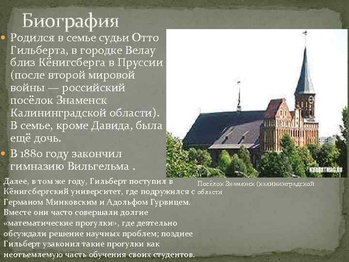 Биография Родился в семье судьи Отто Гильберта, в городке Велау близ Кёнигсберга в Пруссии