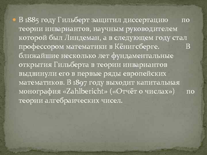  В 1885 году Гильберт защитил диссертацию по теории инвариантов, научным руководителем которой был