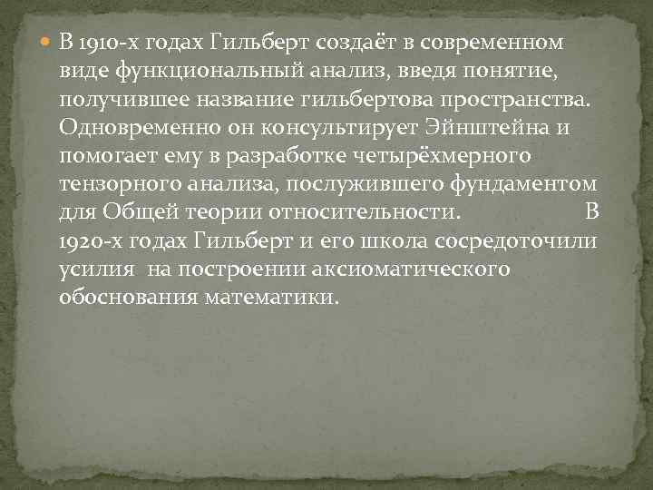  В 1910 -х годах Гильберт создаёт в современном виде функциональный анализ, введя понятие,