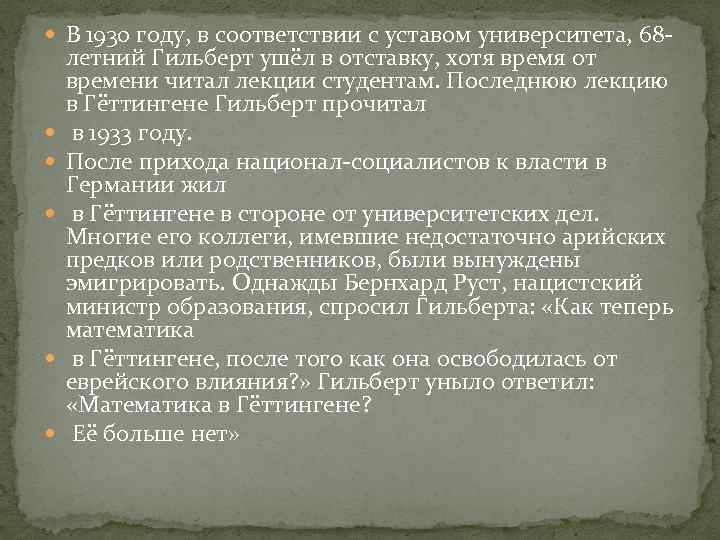  В 1930 году, в соответствии с уставом университета, 68 - летний Гильберт ушёл