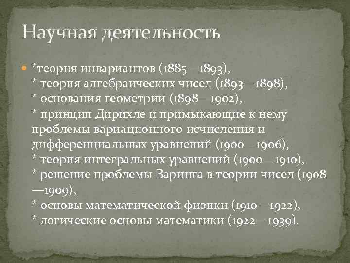 Научная деятельность *теория инвариантов (1885— 1893), * теория алгебраических чисел (1893— 1898), * основания