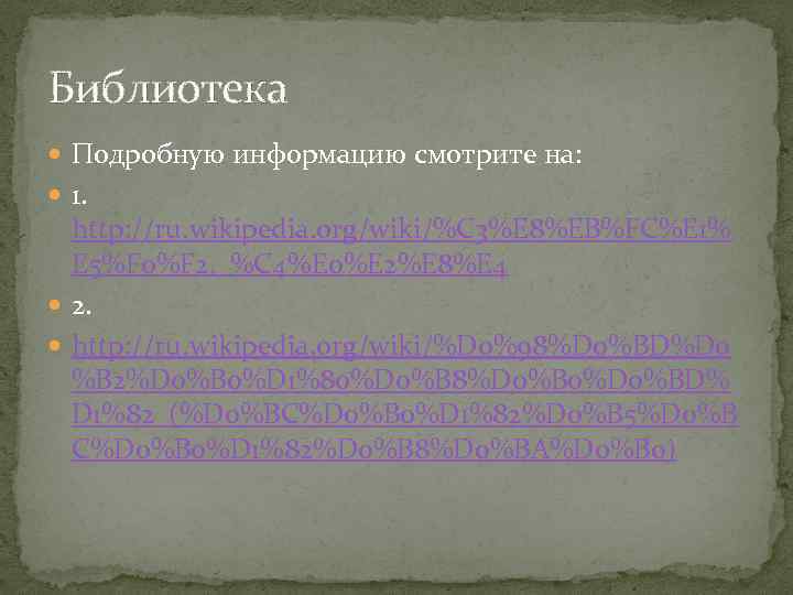 Библиотека Подробную информацию смотрите на: 1. http: //ru. wikipedia. org/wiki/%C 3%E 8%EB%FC%E 1% E