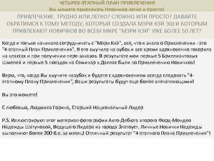 ЧЕТЫРЕХ-ЭТАПНЫЙ ПЛАН ПРИВЛЕЧЕНИЯ Вы можете привлекать Новичков легко и просто! ПРИВЛЕЧЕНИЕ. ТРУДНО ИЛИ ЛЕГКО?
