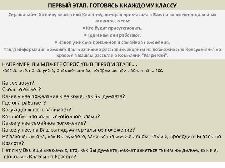 ПЕРВЫЙ ЭТАП. ГОТОВЯСЬ К КАЖДОМУ КЛАССУ Спрашивайте Хозяйку класса или Клиентку, которая пригласила к