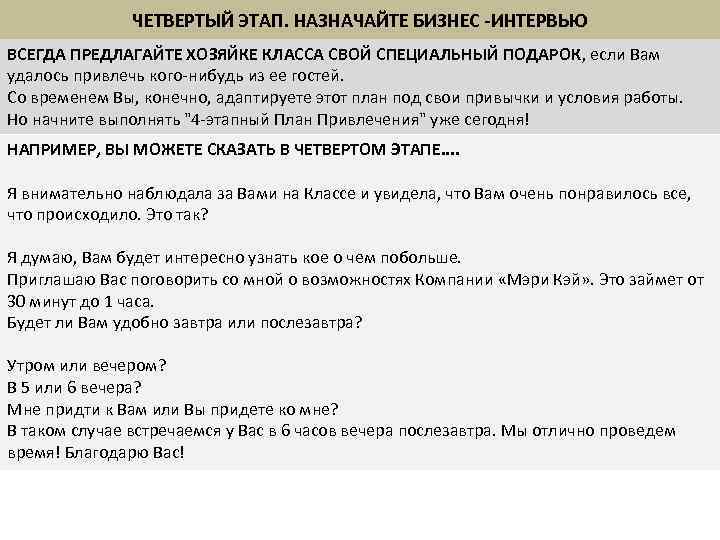 ЧЕТВЕРТЫЙ ЭТАП. НАЗНАЧАЙТЕ БИЗНЕС -ИНТЕРВЬЮ ВСЕГДА ПРЕДЛАГАЙТЕ ХОЗЯЙКЕ КЛАССА СВОЙ СПЕЦИАЛЬНЫЙ ПОДАРОК, если Вам