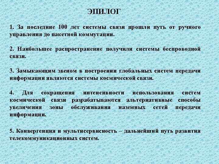 ЭПИЛОГ 1. За последние 100 лет системы связи прошли путь от ручного управления до