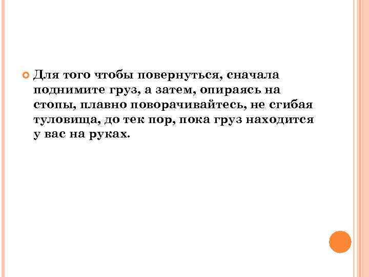  Для того чтобы повернуться, сначала поднимите груз, а затем, опираясь на стопы, плавно