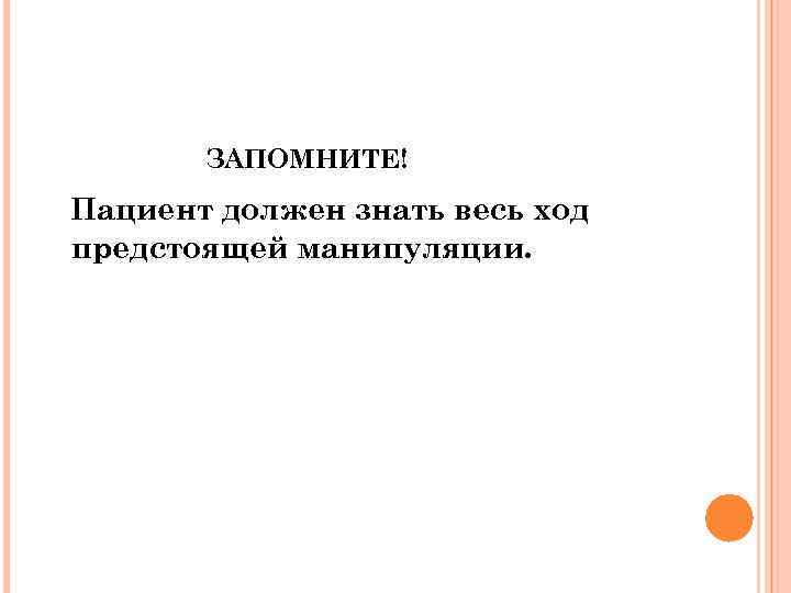 ЗАПОМНИТЕ! Пациент должен знать весь ход предстоящей манипуляции. 