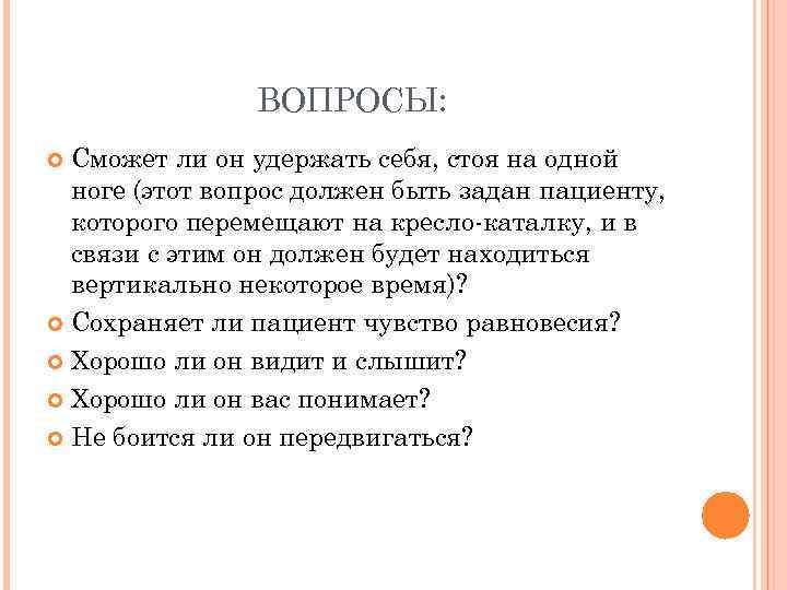 ВОПРОСЫ: Сможет ли он удержать себя, стоя на одной ноге (этот вопрос должен быть