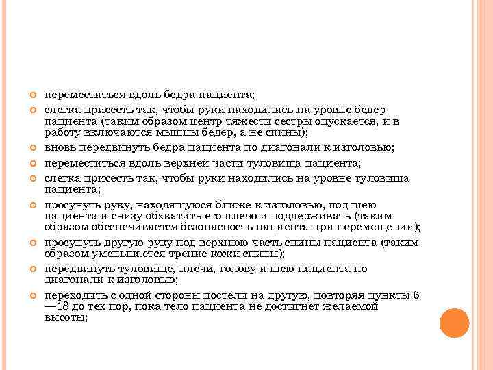  переместиться вдоль бедра пациента; слегка присесть так, чтобы руки находились на уровне бедер
